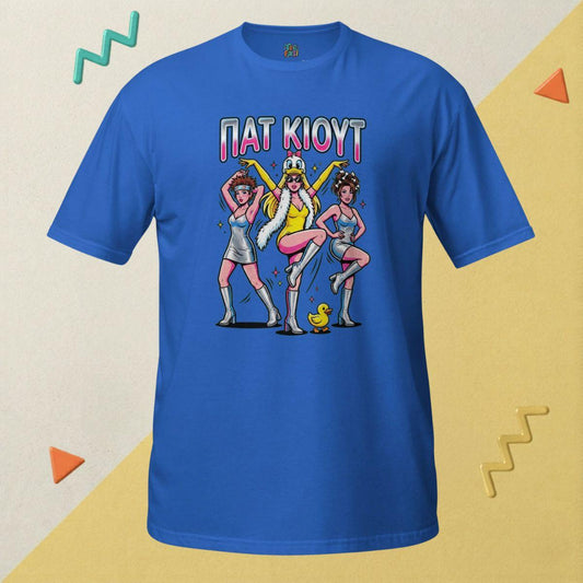 ΠΑΤ ΚΙΟΥΤ T-Shirt – Royal