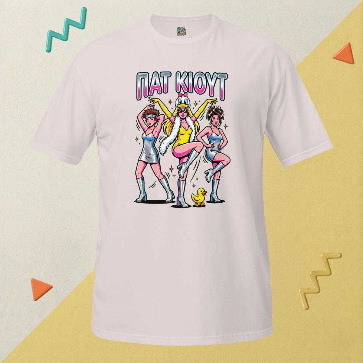 ΠΑΤ ΚΙΟΥΤ T-Shirt – Ice Grey
