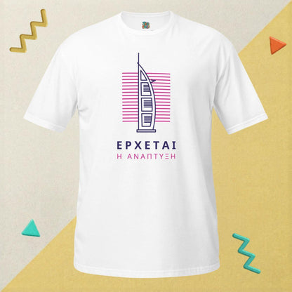 Έρχεται η Ανάπτυξη T-Shirt – White
